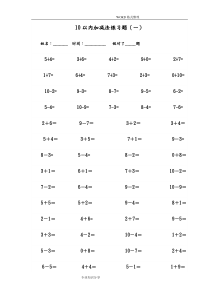 10以内加减法练习试题[已排版-每页100题-可直接打印]