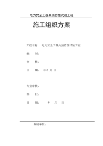 电力安全工器具预防性试验方案