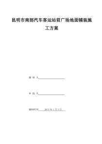 南站室外广场铺装石材地面施工方案