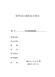 C语言课程设计-学生信息管理系统实习报告-电子版