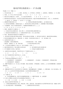 临床护理实践指南试题1-17答案