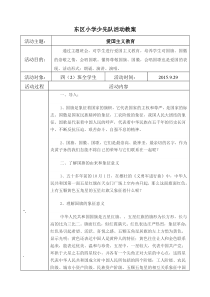 国庆爱国主东区小学少先队活动教案