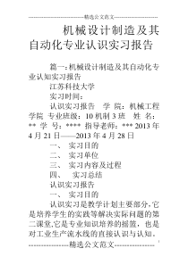 机械设计制造及其自动化专业认识实习报告