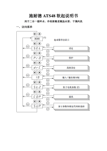 施耐德ATS48软启说明书