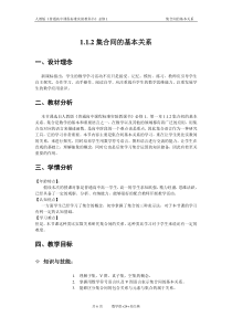 《集合间的基本关系》教学设计