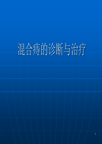 混合痔的诊断与治疗幻灯片课件