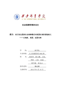 西方发达国家社会保障模式对我国社保的借鉴意义1