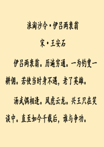 浪淘沙令·伊吕两衰翁历遍穷通赏析北宋王安石