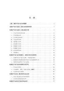 通信产品行业分析提要(推荐doc84)