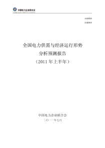 全国电力供需与经济运行形势分析预测报告