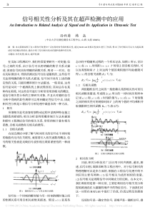 信号相关性分析及其在超声检测中的应用