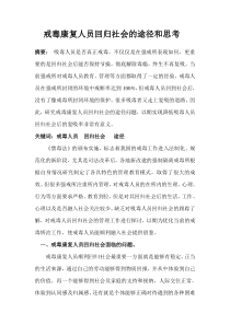 戒毒康复人员回社会的途径和思考