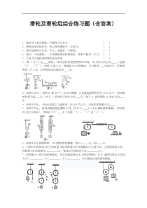 滑轮与滑轮组练习题集含答案解析