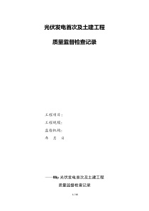 《电力建设工程质量监督检查典型大纲》(光伏发电部分-电建工程质监总站2011年)表记录