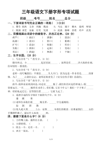 小学语文部编版三年级下册字形专项试题