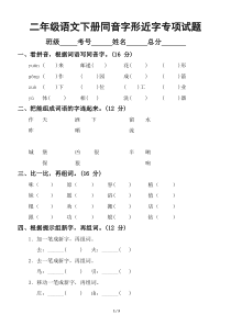 小学语文部编版二年级下册同音字形近字专项试题