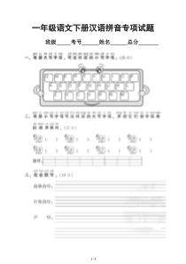 小学语文部编版一年级下册拼音专项试题