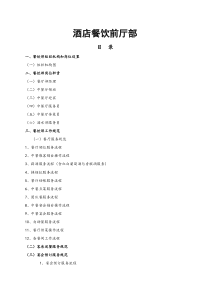 《酒店餐饮前厅部规章制度及工作流程》