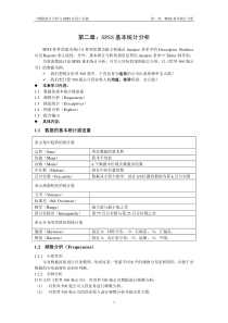 二SPSS基本统计分析报告