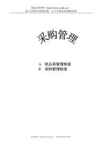 《采购管理：供应商管理制度与采购管理制度》（DOC 63页）