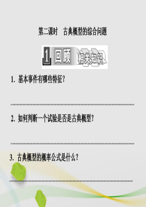 高中数学第二课时古典概型的综合问题课件新人教A版