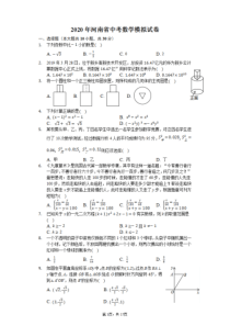 2020年河南省中考数学模拟试卷-(含答案)