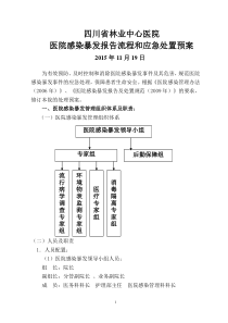 医院感染暴发报告流程与处置预案