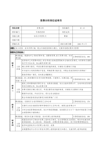 通信行业-市场经营部-资费分析岗位说明书