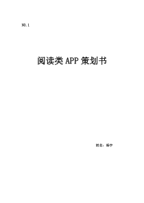 阅读类APP策划书