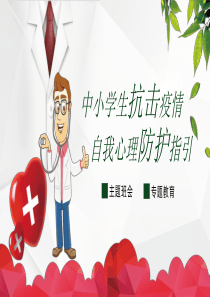 疫情期间心理健康教育-疫情心理疏导-中小学生抗击疫情自我心理防护指引