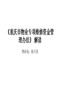 《重庆市物业专项维修资金管理办法》解读