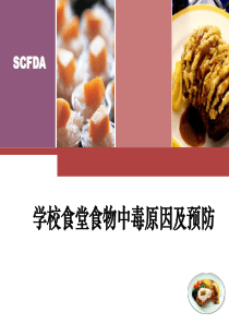 05-学校食堂食物中毒原因及预防