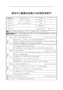 通信行业-研发中心业务管理室-数据业务统计分析岗位说明书