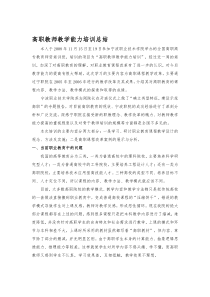 高职教师教学能力培训总结