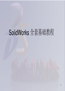 2012-SolidWorks-全套入门教程