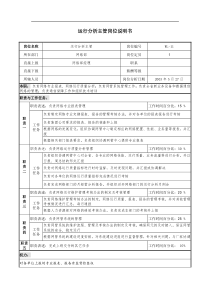 通信行业-网络部-运行分析主管岗位说明书