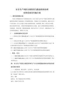 安全生产风险分级管控与隐患排查治理体系方案