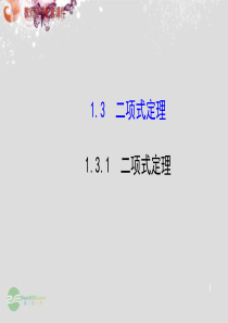 【全程复习方略】20132014版高中数学-第一章-1.3.1-二项式定理课件-新人教a版选修23