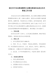 志愿者协会成立大会方案