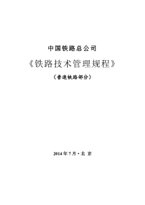 《铁路技术管理规程》(普速铁路部分)