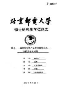 通信行业资产证券化融资方式分析及相关问题