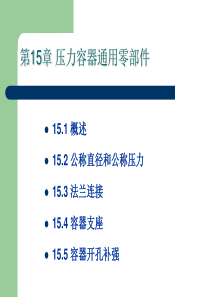 最新文档-第15章容器通用零部件-PPT精品文档