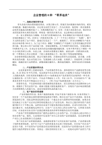 企业管理的8种“零界追求”(1)