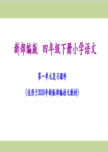 部编人教版四年级下册语文期末第一单元复习课件PPT