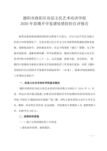 开学复课疫情防控自评报告