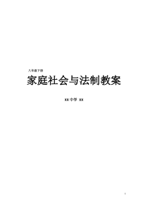 家庭社会与法制教案