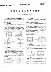 等效电路图八种画法例析