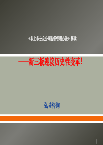 《非上市公众公司监督管理办法》解读