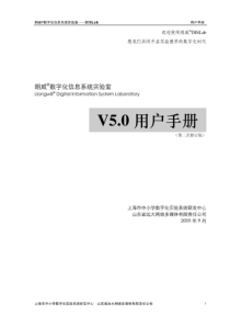 朗威数字化信息系统实验室——DISLab用户手册