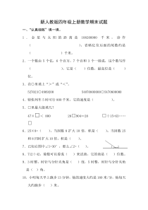 新人教版四年级上册数学期末测试题(4套)